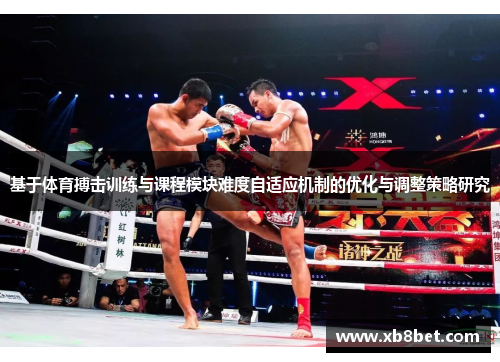基于体育搏击训练与课程模块难度自适应机制的优化与调整策略研究