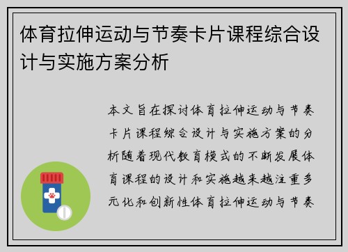 体育拉伸运动与节奏卡片课程综合设计与实施方案分析